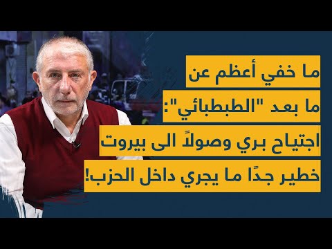 جاسوس الطبطبائي يظهر الى العلن والسيد يوجه اصبع الإتهام للعميل الأكبر اجتياح طاحن وصولا الى بيروت