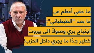 جاسوس الطبطبائي يظهر الى العلن والسيد يوجه اصبع الإتهام للعميل الأكبر: اجتياح طاحن وصولا الى بيروت!