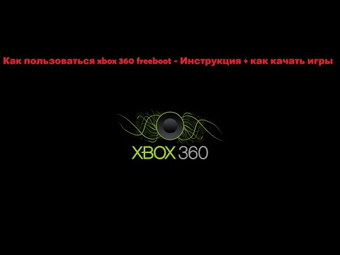Как пользоваться xbox 360 freeboot - Инструкция + как качать игры