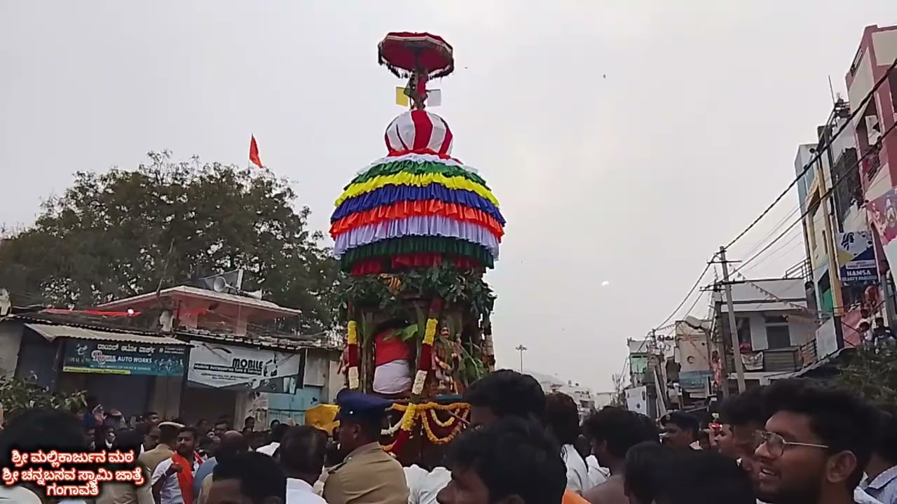 ಶ್ರೀ ಚನ್ನಮಲ್ಲಿಕಾರ್ಜುನ ಮಠ, ಶ್ರೀ ಚನ್ನಬಸವಸ್ವಾಮಿ ಜಾತ್ರೆ ಗಂಗಾವತಿ.