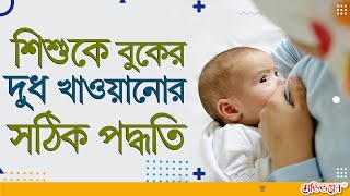 শিশুকে বুকের দুধ খাওয়ানোর সঠিক পদ্ধতি| Right method of breastfeeding| Dr. Sharifun Nahar, Pediatrics screenshot 1