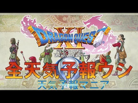 ドラクエ11 全天気予報うしの場所 Youtube