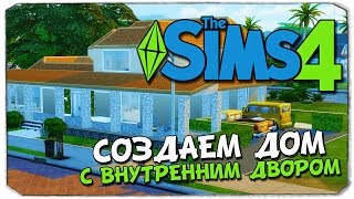 Sims 4: ДОМ СО ВНУТРЕННИМ ДВОРОМ