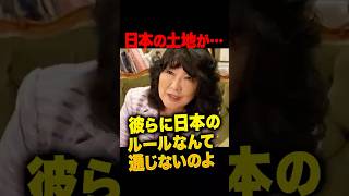 ㊗️10万再生!家賃3倍で追い出し!?片山さつきが暴露する中国人の土地買収の実態…「安倍さんなら翌日やってるわ」石破総理の対応の遅さに苦言を呈す #片山さつき #石破茂 #中国