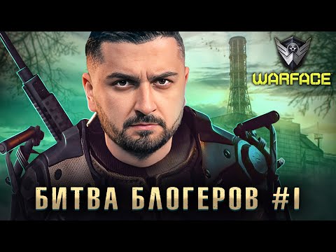HARD PLAY ПРОТИВ БЛОГЕРОВ . WARFACE КОРОЛЕВСКАЯ БИТВА БЛОГЕРОВ