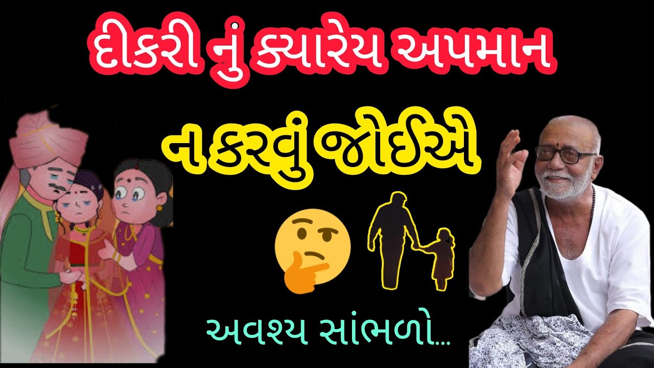 દીકરી નું ક્યારેય અપમાન ન કરવું જોઈએ P moraribapu katha #jayshreeram 