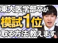 【河野玄斗】絶対に模試で1位をとる方法！東大医学部卒が勉強法を解説！【河野玄斗の合格部屋/切り抜き/フルテロップ】