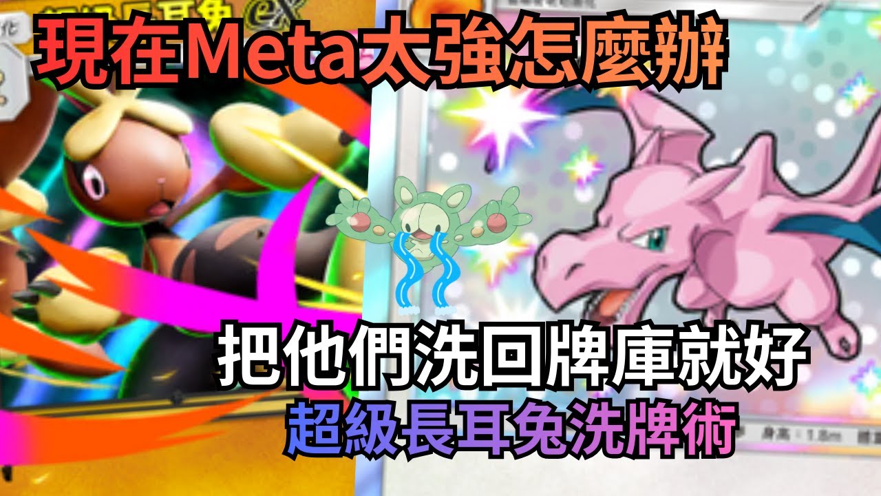 超級長耳兔ex & 化石翼龍  I 噁心現在主流牌組  I 人造細胞卵踢到鐵板啦  I  新卡組測試  I《Pokémon TCG Pocket》