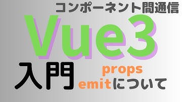 Vue3入門 コンポーネント間通信 propsやemitとは何か？ サンプルコードを交えて解説