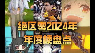 梗主，請塑煉我！2024絕區零年度梗盤點！哪個梗讓你印象深刻？