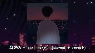 LIOVA – все потерял (slowed + reverb)