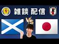 【雑談配信】スコットランド vs 日本【キリンワールドチャレンジ2026】