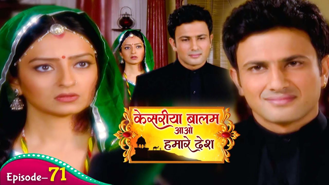 आखिर क्या सोचकर रणवीर रुक्मणि के कमरे में जाकर मुसकुराकर हसने लगा | Kesariya Balam Aavo | Ep 71