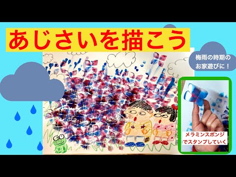 No 27 梅雨 あじさいを描こう クレヨンで人を描いて あじさいはスタンプでポンポン描いていくよ Youtube