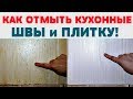 Как очистить КУХОННУЮ (кафельную)  ПЛИТКУ и ШВЫ от застарелого ЖИРА, ГРЯЗИ, КОПОТИ, НАГАРА !