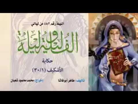 ألف ليلة وليلة الإذاعية إحكي يا شهرزاد الأشكيف  ألف ليلة وليلة الإذاعية إحكي يا شهرزاد الأشكيف
