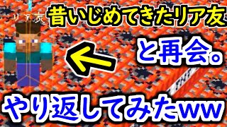 【倍返し】昔いじめてきたリア友と再会したのでぶっ潰した結果wwwwww【マインクラフト】 【マイクラ】【Minecraft】【ヒカキンゲームズ】 【荒らしたったww】