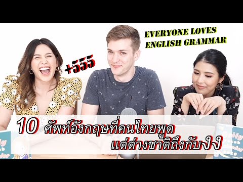 10 คำศัพท์ที่คนไทยใช้เเต่ฝรั่งถึงกับงง| Yingpcp ft. Krupann & Kellen