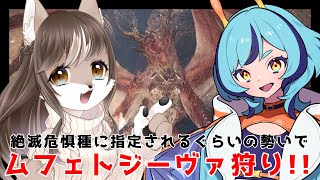 【Monster Hunter: World】片手剣修行狼お母さんが、参加型で深海ウィラニ ちゃんとムフェト狩り！！