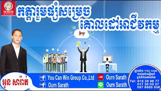 Factors to achieve business   កត្តារួមផ្សំសម្រេចគោលដៅអាជីវកម្ម   Ourn Sarath    ថ្នាំខ្មែរ ឱសថបូរាណ