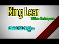 King lear in Malayalam, King Lear play summary in Malayalam