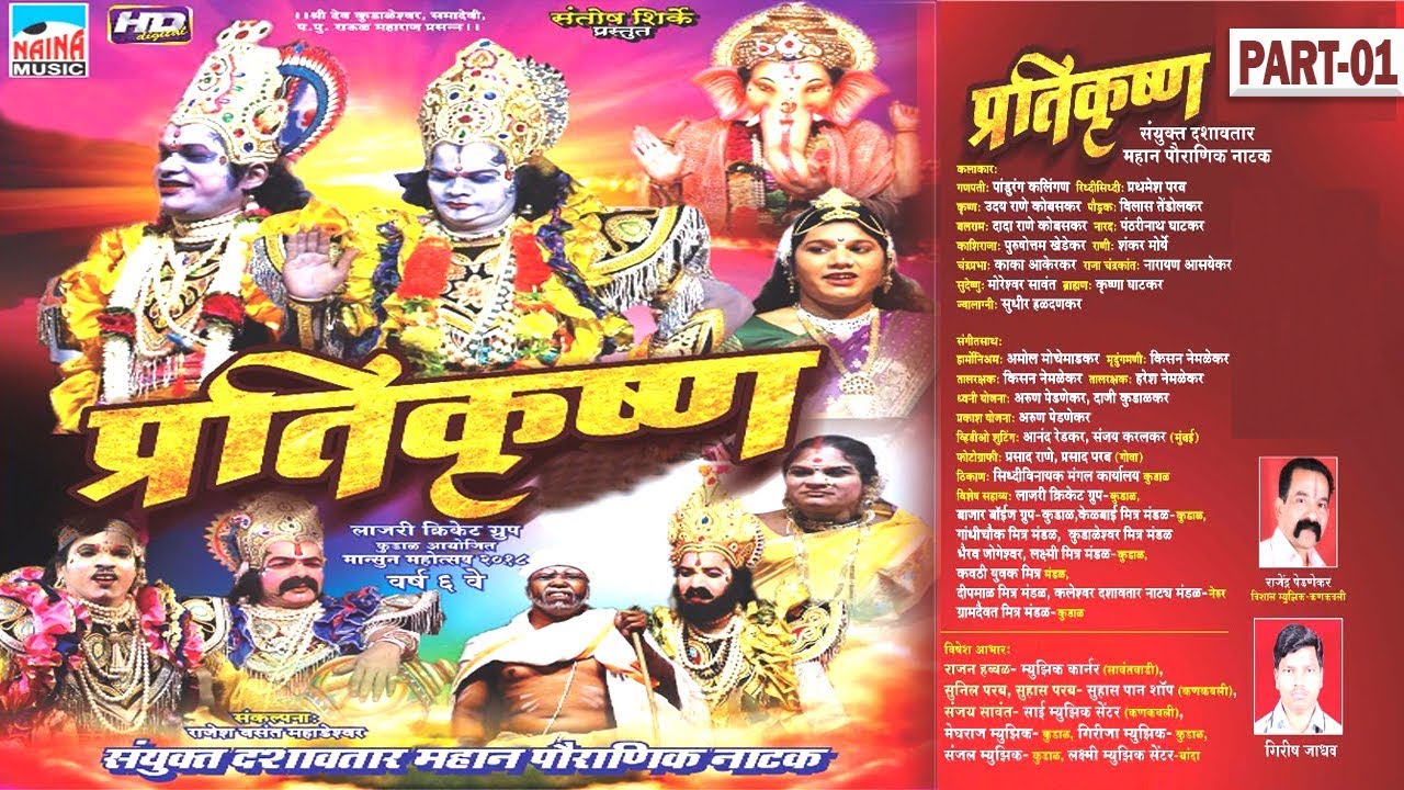 कोकणी मालवणी दशावतार नाटक । प्रतिकृष्ण | भाग - ०१ |  पौराणिक नाटक