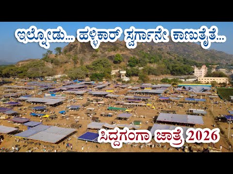 ಸಿದ್ದಗಂಗಾ ಜಾತ್ರೆ 2026 - ಭವ್ಯ ಮನೋಹರ ವಿಹಂಗಮ ದೃಶ್ಯ 