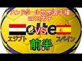 ハンドボール世界選手権2019　エジプトVSスペイン　前半1/2