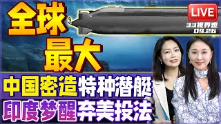 巨舰亮相! 世界最大无人潜舰南海神秘测试| 印度威胁转购伊朗原油 国产光辉战机发动机弃美投法! | 20250926 33视界观