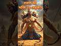 भक्ति से शक्ति मिली… पर अहंकार से हार #shorts #ravan #ego #devotion