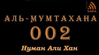 60:02 Нуман Али Хан Аят за аятом: Сура аль-Мумтахана 60:02