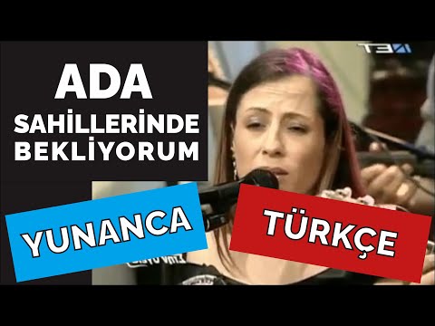 Ada Sahillerinde Bekliyorum YUNANCA TÜRKÇE  قدك المیاس