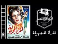 El Mar2a El Maghoula Movie فيلم المرأة المجهولة 