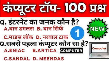 कंप्यूटर का बाप पूरा निचोड़ 100 प्रश्न | computer top 100 | computer live test | computer Question