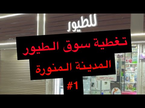 تغطية سوق الطيور المشاتل المدينة المنورة