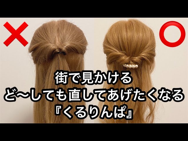 くるりんぱ 街で見かける!ど〜しても直してあげたくなる『くるりんぱ
