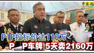 新闻抢鲜报｜2026-4-25 —— P1P投标价达110万 P__P车牌 5天卖2160万 ● 遭暴力追债 男子被骗逾3万 假阿窿 买个资 逼借贷