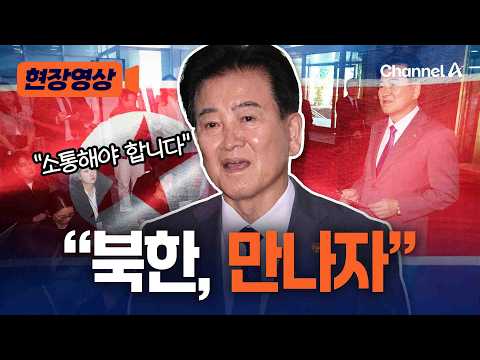 “군사분계선 측정으로 소통 시작해야” 정동영, 북한에 대화 제의 [현장영상] / 채널A