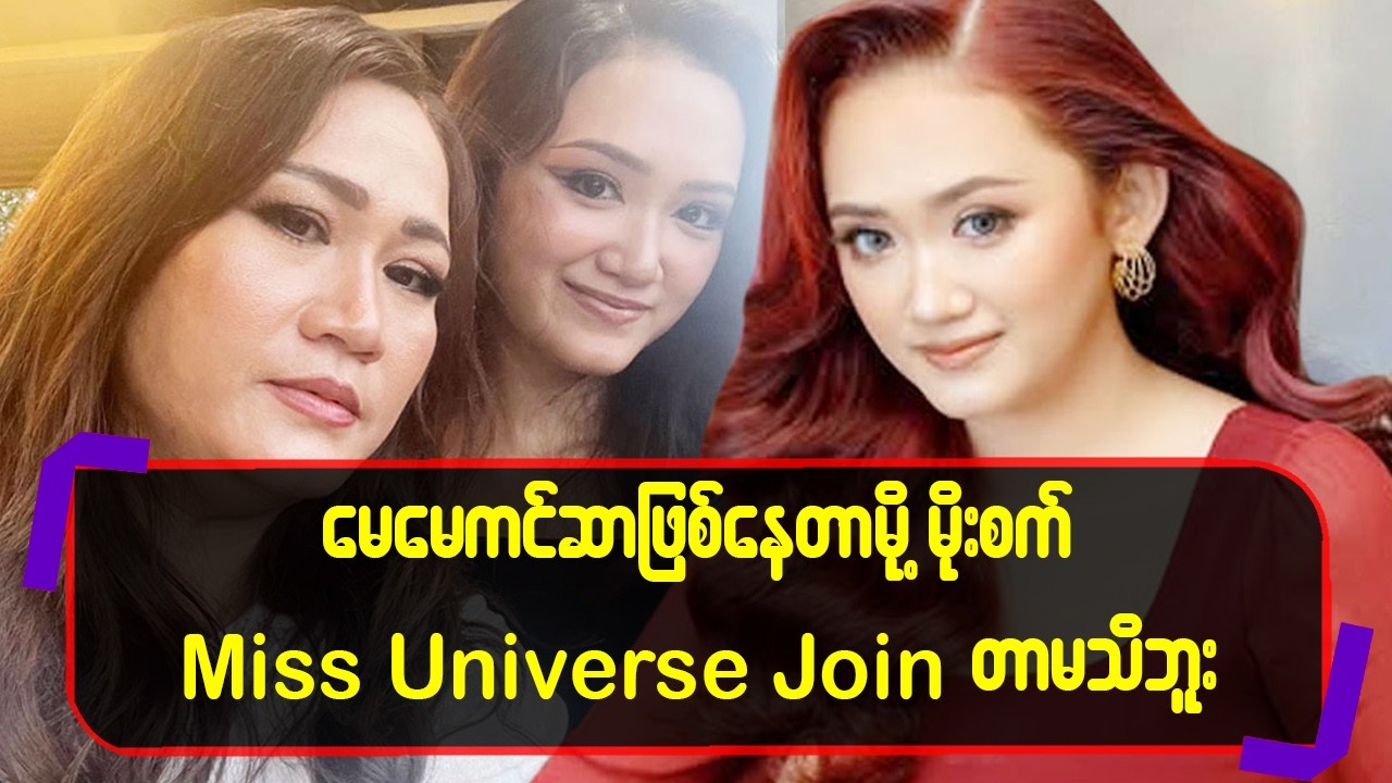 မေမေကင်-ဆာဖြစ်နေတာမို့ မိုးစက် Miss Universe Joinတာမသိဘူး