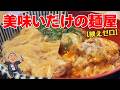 見逃し注意!小さくて見逃してしまいそうな店なのに美味すぎる【堺市堺区 麺処 寿】