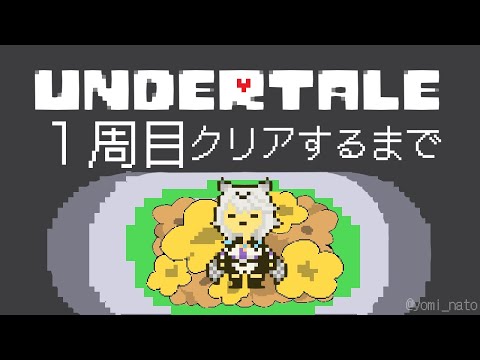 【 クリア耐久 】発売から7年ってマ?  / UNDERTALE【栢森エマ/Emma Chouette】