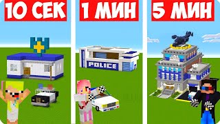 ПРО 5 МИНУТ В МАЙНКРАФТ ШЕДИ ЛЕСКА И НУБИК MINECRAFT, и нуб строят полицию за 10 секунд 1 минуту.