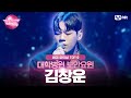 [#노래방VS/TOP10] 대학병원 보안요원 ‘김창운&#39; 무대 모음 💙 TEAM 로이정