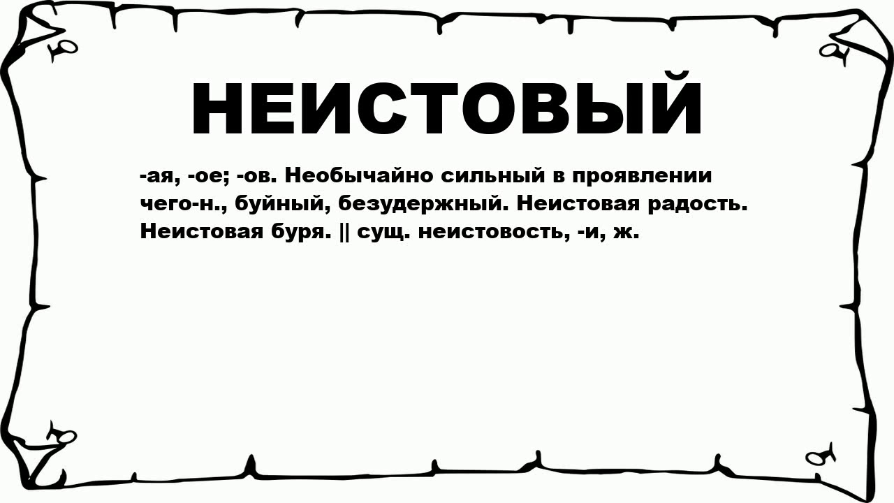 Слово исправный