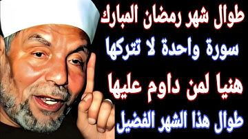 طوال شهر رمضان المبارك سورة واحدة ☝ لا تتركها هنيا لمن داوم عليها طوال هذا الشهر الفضيل
