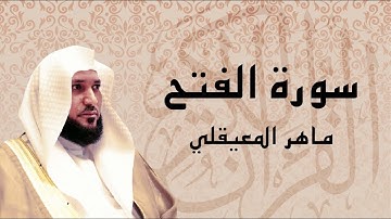 سورة الفتح تلاوة خاشعة ... الشيخ ماهر المعيقلي