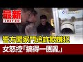 警方闖家門追詐欺嫌犯 女怒控「搞得一團亂」【最新快訊】