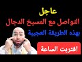عاجل التواصل مع المسيخ الدجال بهذه الطريقة العجيبة اقتربت الساعة دكتور محمد المصري 