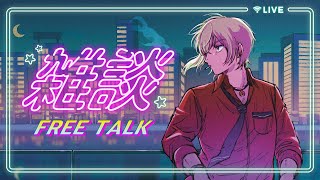 【🌙深夜雑談/作業🌙】今日もまったりトークテーマガチャ回してみようかな 初見さん歓迎!