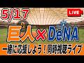 【巨人ライブ】5/17 読売ジャイアンツ VS 横浜DeNAベイスターズ を実況同時視聴ライブ配信! 巨人 プロ野球 公式戦 ライブ